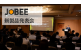 中小企業向けクラウド型HRMソリューション『JOBEE』製品発表会を開催