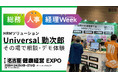 勤次郎、「第8回【名古屋】総務・人事・経理Week」に出展