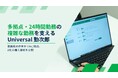 月末の勤怠締め作業が1/4以下に。多拠点・24時間勤務の企業を支える『Universal 勤次郎』事例を公開