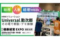 勤次郎、「第25回総務・人事・経理Week 東京展」に出展