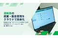 運輸業の就業・勤怠管理をクラウドで効率化『Universal 勤次郎』導入で複数拠点の紙・旧システムとの併用から脱却