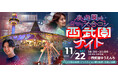 昭和レトロな夜の西武園ゆうえんちで11月22日(土)、出会いのビッグフェス「西武園ナイト」一夜限りの開催決定!全国の老舗遊園地が舞台の“夜の遊園地 貸切り大合コン”が首都圏初上陸
