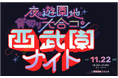 昭和レトロな夜の西武園ゆうえんちで11月22日(土)、出会いのビッグフェス「西武園ナイト」一夜限りの開催決定!全国の老舗遊園地が舞台の“夜の遊園地 貸切り大合コン”が首都圏初上陸