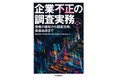 KPMG Forensic & Risk Advisory、書籍「企業不正の調査実務＜第2版＞」を発行