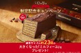 メリーチョコレート「メリーのミルフィーユの日」(10月8日) 制定！制定記念商品「ミルフィーユハッピーバッグ」数量限定発売