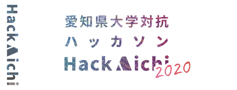 愛知県主催 大学対抗ハッカソン Hack Aichi に参加する大学生 大学院生を全国から募集中 Jellywareのプレスリリース
