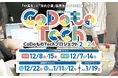 【中高生×市内企業で協同ものづくり!】刈谷市主催「CoDoものTechプロジェクト2024」参加者募集を開始しました!