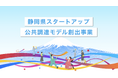 行政課題解決に挑むスタートアップを全国から募集開始!ー静岡県スタートアップ公共調達モデル創出事業ー