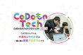 【中高生×市内企業で協同ものづくり!】刈谷市主催「CoDoものTechプロジェクト2025」参加者募集を開始しました!