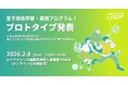 若手人材が量子技術で社会課題に挑むQ-Quest GROW 最終報告会（Demo Day）を2月8日 福岡にて開催