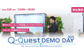 量子技術リテラシー人材育成プログラム「Q-Quest 2025」DEMO DAY開催決定！