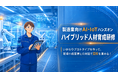 現場の課題解決に直結するプロトタイプ作りを学ぶ「製造業向けAI・IoT研修」を提供開始。