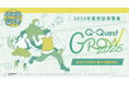 あなたの未来に量子の選択肢を！若手人材向け量子技術学習・実践プログラム「Q-Quest GROW2026」始動！