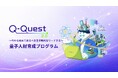 文部科学省 光・量子飛躍フラッグシッププログラム「Q-LEAP」で延べ600名以上が学んだ―量子人材育成プログラム「Q-Quest 2.0」を、法人向けに提供開始。