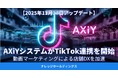 AXiYシステムが「Instagram」から「TikTok」に連携を開始〜動画マーケティングによる店舗DXをさらに加速〜