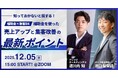【12月5日開催】知っておかないと損する！補助金×集客DXで売上アップと集客改善の最新ポイント