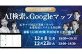 AI検索（SGE/Overview）対応の実践ノウハウを公開｜最新LLMO対策セミナーを12月開催