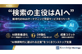 “検索の主役はAIへ” 新時代のWebマーケティング支援サービスをリリース