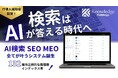 2026年、Googleの最新機能「AIモード」本格導入に向けて132媒体対応の「AI検索対策自動最適化システム」を正式リリース!SEOからLLMO対策へ
