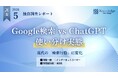 ChatGPTとGoogle検索の使い分け実態──AI検索ユーザーの72%が「意思決定が速くなった」と回答【405名調査】