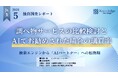 【独自調査】AI検索によって、比較検討と購買意思決定のプロセスはどう変わるのか？