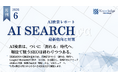 【月刊AI検索業界レポート2026年6月号】AI検索、ついに「測れる」時代へ───米国のゼロクリックは68％に到達。検索の評価軸は「順位」から「引用シェア」へ