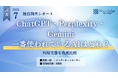 【調査リリース】ChatGPT・Perplexity・Gemini、一番使われているAIはどれ？【305人調査】