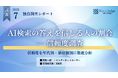 【独自調査】AI検索の答えを信じる人は85.9%【男女306名】