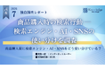 【独自調査】検索エンジン・AI・SNSをどう使い分けている？商品購入時の検索行動を311人に調査