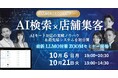 店舗経営の未来を変える!AI検索×集客ウェビナー ― LLMO対策の最新実践ノウハウ&最先端システムを無料公開(10/6・10/21)