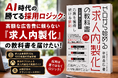 『ゼロから始める「求人内製化」の教科書』発売｜広告費ゼロでも採用はできる