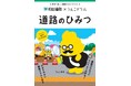 前田道路×うんこドリル「道路のひみつ」発刊について