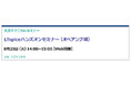 【無料 8/25（火）】丸文テクニカルセミナー「LTspiceハンズオンセミナー（オペアンプ編）」を開催