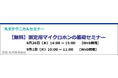【無料 8/26（水）、9/1（火）】丸文テクニカルセミナー「測定用マイクロホンの基礎セミナー」を開催