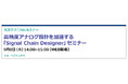 【無料 9/8（火）】丸文テクニカルセミナー「高精度アナログ設計を加速する「Signal Chain Designer」セミナー」を開催