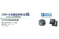 丸文、9月9日から開催の「スマート工場 EXPO [秋]」に出展
