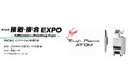 丸文、9月30日から開催の「第10回 接着・接合EXPO展」に出展