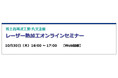 【無料 10/30（木）】富士高周波工業・丸文主催　レーザー熱加工オンラインセミナー開催！