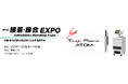 丸文、11月12日から開催の「第9回 接着・接合EXPO」に出展