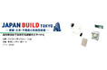 丸文、12月10日から開催の「第10回 JAPAN BUILD TOKYO」に出展