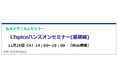 【無料 11/25（火）】丸文テクニカルセミナー「LTspiceハンズオンセミナー（基礎編）」を開催