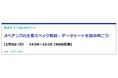 【無料 12/9（火）】丸文テクニカルセミナー「オペアンプの主要スペック解説：データシートを読み解こう！」を開催