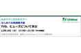 【無料 12/10（水）】丸文テクニカルセミナー「はじめての保護素子編　TVS、ヒューズについて学ぶ」を開催