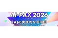丸文、2月18日から開催の「AI-PAX 2026 第2回 AIの実践的な活用展」に出展