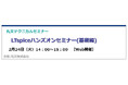 【無料 2/24（火）】丸文テクニカルセミナー「LTspiceハンズオンセミナー（基礎編）」を開催