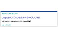 【無料 3/3（火）】丸文テクニカルセミナー「LTspiceハンズオンセミナー（オペアンプ編）」を開催