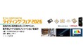 丸文、3月3日から開催の「ライティング・フェア 2026」に出展