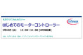 【無料 3/18（水）】丸文テクニカルセミナー「はじめてのモーターコントローラーセミナー」を開催