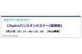 【無料 3/24（火）】丸文テクニカルセミナー「LTspiceハンズオンセミナー（基礎編）」を開催