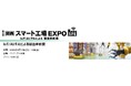 丸文、5月13日から開催の「第2回関西スマート工場EXPO」に出展